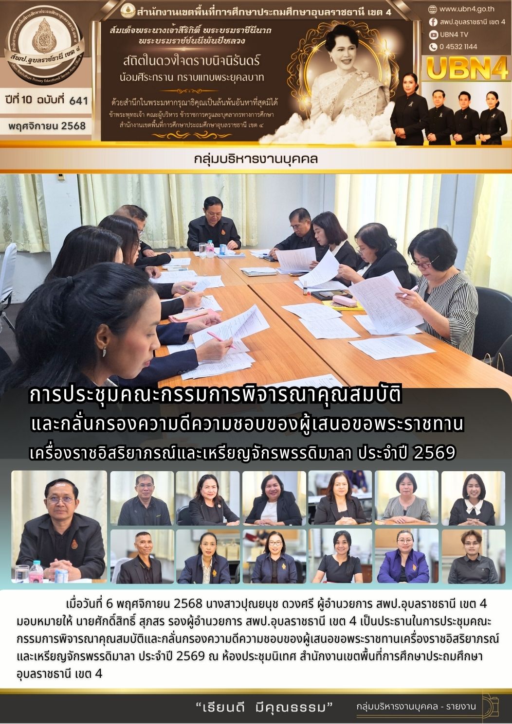 การประชุมพิจารณาคุณสมบัติและกลั่นกรองความดีความชอบของผู้เสนอขอพระราชทานเครื่องราชอิสริยาภรณ์และเหรียญจักรพรรดิมาลา ประจำปี 2569