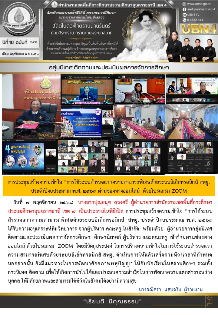 การประชุมสร้างความเข้าใจ "การใช้ระบบสำรวจแววความสามารถพิเศษด้วยระบบอิเล็กทรอนิกส์ สพฐ. ประจำปีงบประมาณ พ.ศ. ๒๕๖๙ ผ่านช่องทางออนไลน์ ด้วยโปรแกรม ZOOM"