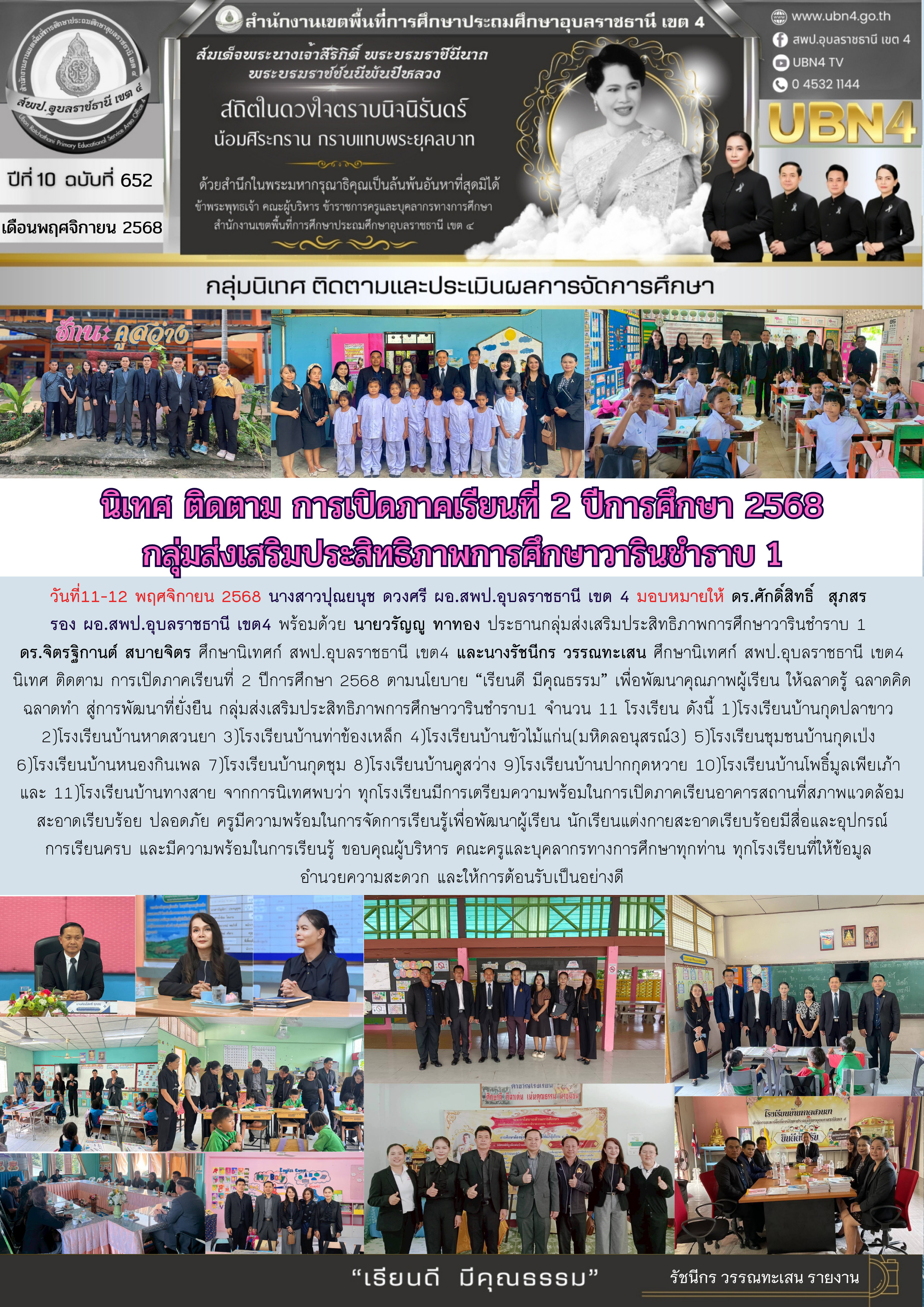 นิเทศ ติดตาม การเปิดภาคเรียนที่ 2 ปีการศึกษา 2568 กลุ่มส่งเสริมประสิทธิภาพการศึกษาวารินชำราบ 1