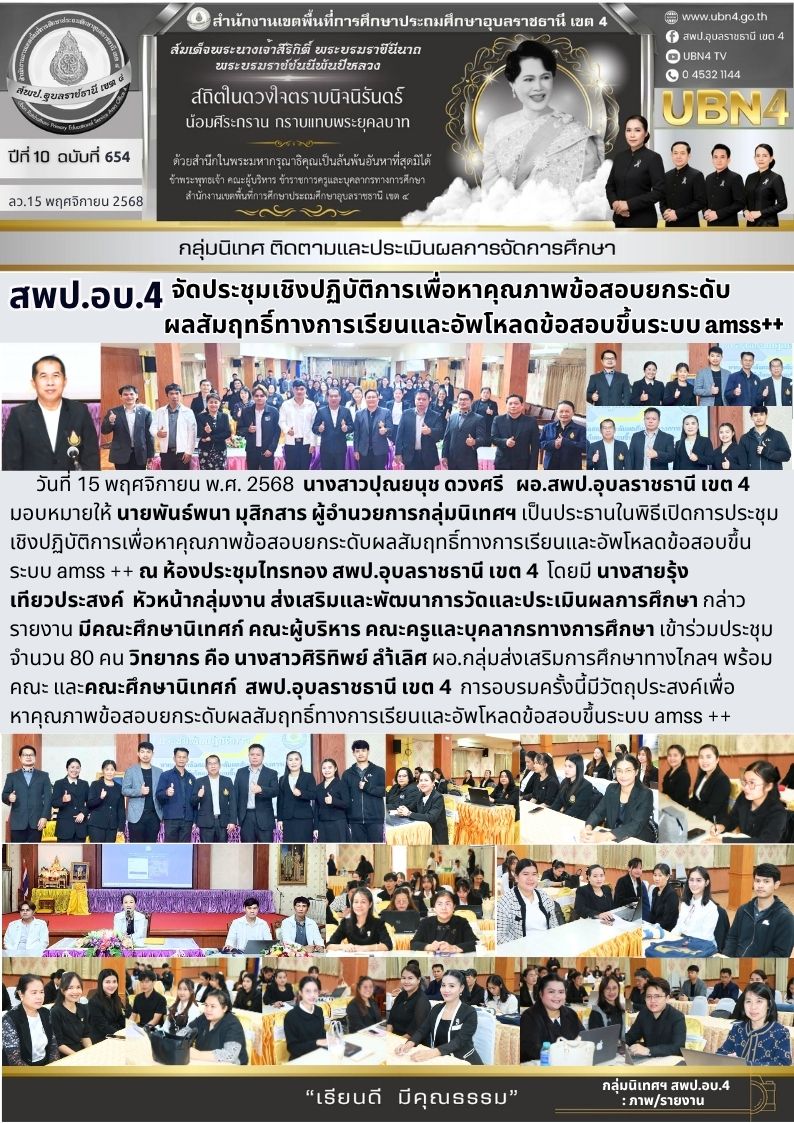 สพป.อบ 4 จัดประชุมเชิงปฏิบัติการเพื่อหาคุณภาพข้อสอบยกระดับผลสัมฤทธิ์ทางการเรียนและอัพโหลดข้อสอบขึ้นระบบ AMSS++