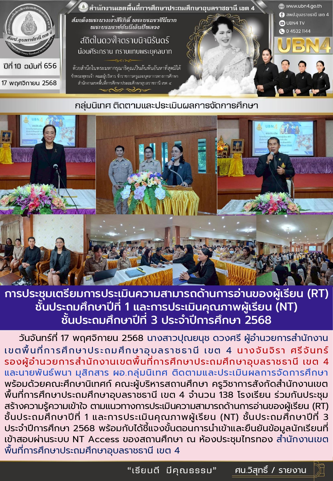 การประชุมเตรียมการประเมินความสามารถด้านการอ่านของผู้เรียน (RT) ชั้นประถมศึกษาปีที่ 1 และการประเมินคุณภาพผู้เรียน (NT)ชั้น  ประถมศึกษาปีที่ 3 ประจำปีการศึกษา 2568