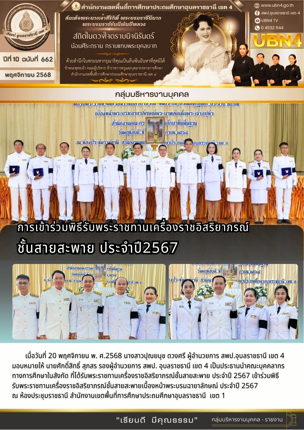 การเข้าร่วมพิธีรับพระราชทานเครื่องราชอิสริยาภรณ์ชั้นสายสะพาย ประจำปี2567