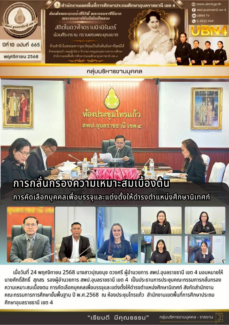 การกลั่นกรองความเหมาะสมเบื้องตน การคัดเลือกบุคคลเพื่อบรรจุและแต่งตั้งให้ดำรงตำแหน่งศึกษานิเทศก์