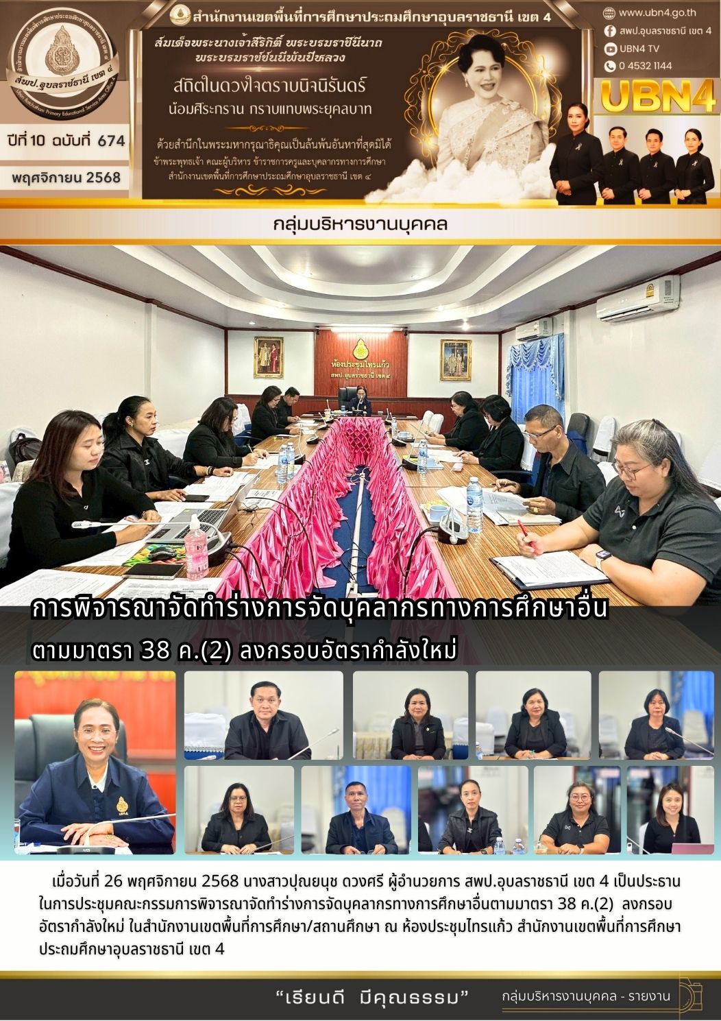 การพิจารณาจัดทำร่างการจัดบุคลากรทางการศึกษาอื่นตามมาตรา 38 ค.(2) ลงกรอบอัตรากำลังใหม่