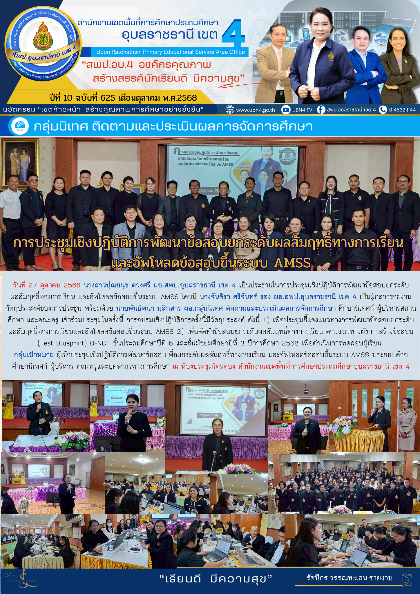 การประชุมเชิงปฎิบัติการพัฒนาข้อสอบยกระดับผลสัมฤทธิ์ทางการเรียนและอัพโหลดข้อสอบขึ้นระบบ AMSS