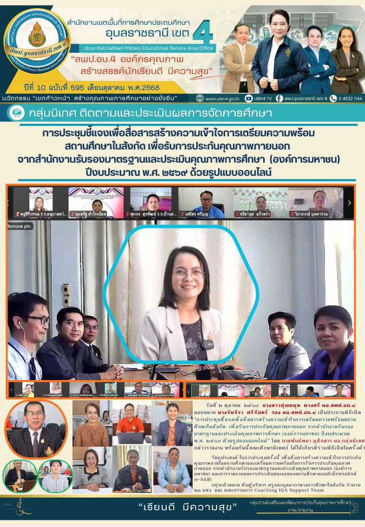 การประชุมชี้แจงเพื่อสื่อสารสร้างความเข้าใจการเตรียมความพร้อมสถานศึกษาในสังกัด เพื่อรับการประกันคุณภาพภายนอกจากสำนักงานรับรอง  มาตรฐานและประเมินคุณภาพการศึกษา (องค์การมหาชน) ปีงบประมาณ พ.ศ. ๒๕๖๙ ด้วยรูปแบบออนไลน์