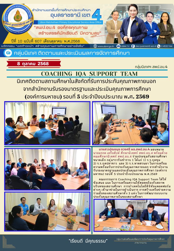นิเทศติดตามสถานศึกษาในสังกัดที่รับการประกันคุณภาพภายนอกจากสำนักงานรับรองมาตรฐานและประเมินคุณภาพการศึกษา(องค์การมหาชน) รอบที่ 5 ประจำปีงบประมาณ พ.ศ. 2569
