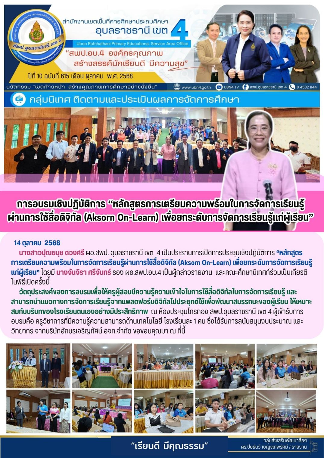 การอบรมเชิงปฏิบัติการ "หลักสูตรการเตรียมความพร้อมในการจัดการเรียนรู้ผ่านการใช้สื่อดิจิทัล (Aksorn On-Learn) เพื่อยกระดับการจัดการเรียนรู้แก่ผู้เรียน"