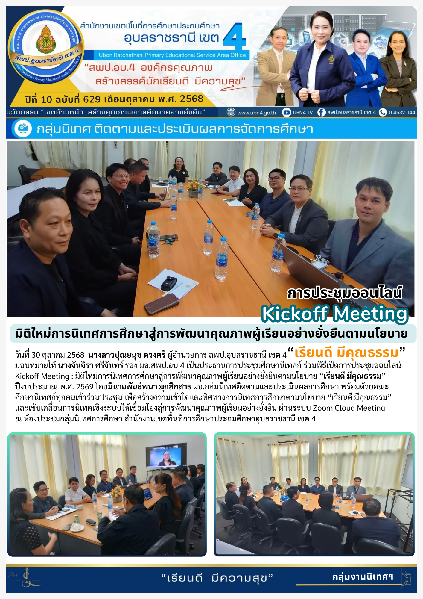 การประชุมออนไลน์ Kickoff Meeting มิติใหม่การนิเทศการศึกษาาสู่การพัฒนาคุณภาพผู้เรียนอย่างยั่งยืนตามนโยบาย
