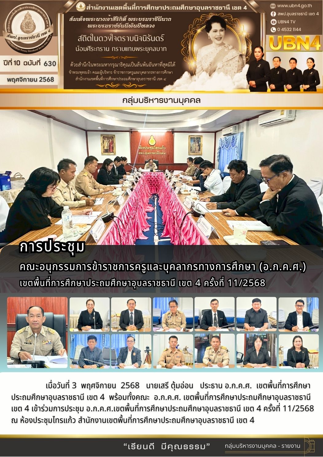 การประชุม อ.ก.ค.ศ. เขตพื้นที่การศึกษาประถมศึกษาอุบลราชธานี เขต 4 ครั้งที่ 11/2568