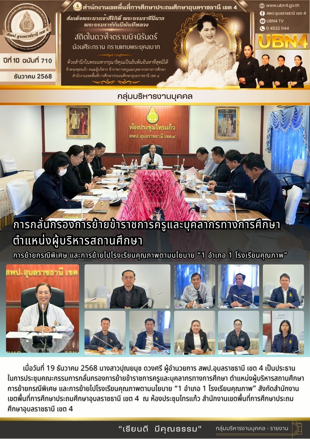 การกลั่นกรองการย้ายข้าราชการครูและบุคลากรทางการศึกษา ตำแหน่งผู้บริหารสถานศึกษา การย้ายกรณีพิเศษและการย้ายไปโรงเรียนคุณภาพตามนโยบาย “1 อำเภอ 1 โรงเรียนคุณภาพ”