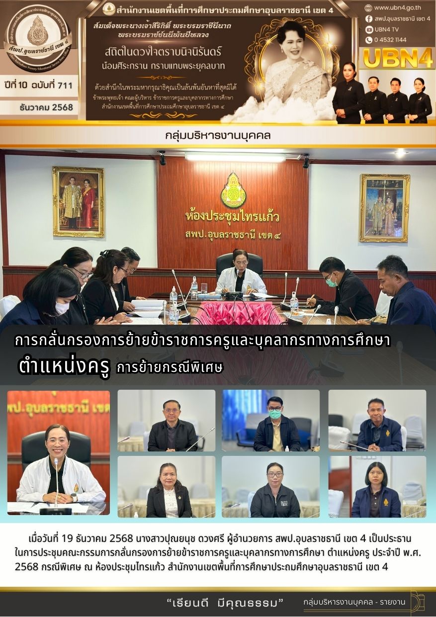 การประชุมคณะกรรมการกลั่นกรองการย้ายข้าราชการครูและบุคลากรทางการศึกษา ตำแหน่งครู ประจำปี พ.ศ.2568 การย้ายกรณีพิเศษ