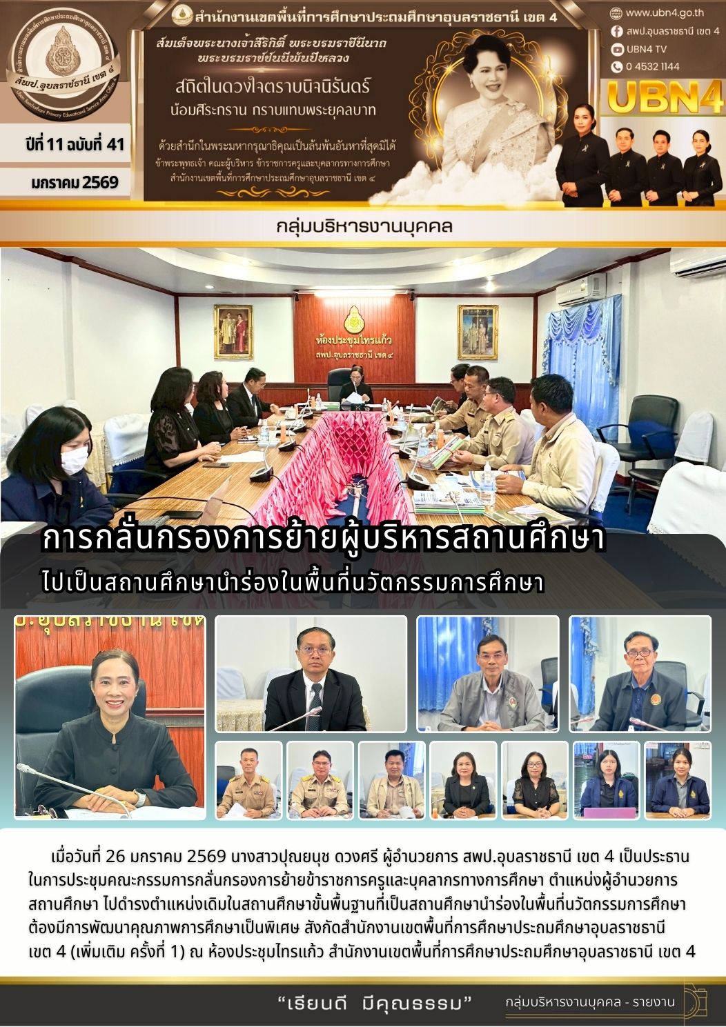 การกลั่นกรองการย้ายผู้บริหารสถานศึกษาไปเป็นสถานศึกษานำร่องในพื้นที่นวัตกรรมการศึกษา