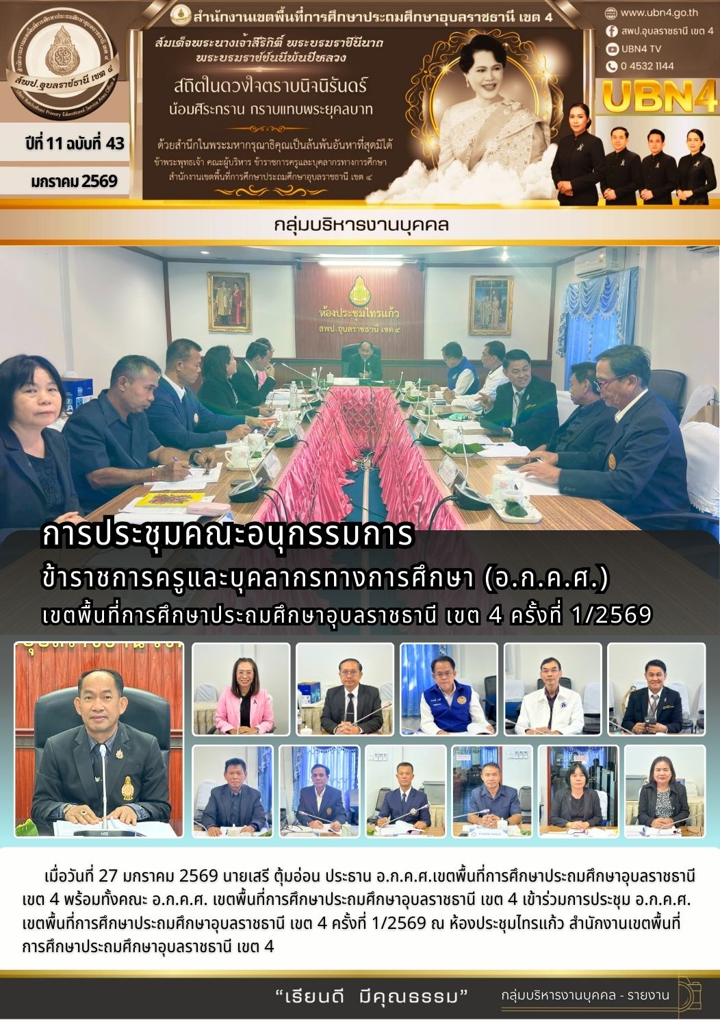 การประชุมคณะอนุกรรมการข้าราชการครูและบุคลากรทางการศึกษา (อ.ก.ค.ศ.) เขตพื้นที่การศึกษาประถมศึกษาอุบลราชธานี เขต 4 ครั้งที่ 1/2569