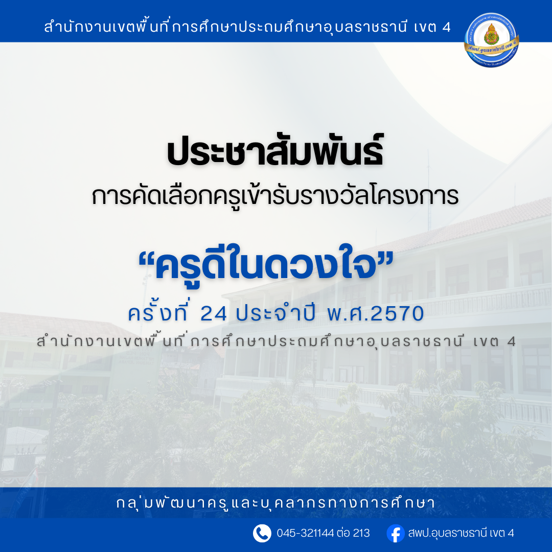 ประชาสัมพันธ์การคัดเลือกครูเข้ารับรางวัลโครงการ “ครูดีในดวงใจ” ครั้งที่ 24 ประจำปี พ.ศ.2570