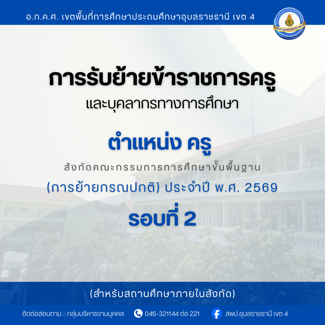 การย้ายข้าราชการครูและบุคลากรทางการศึกษา ตำแหน่งครู สังกัด สพฐ. (การย้ายกรณีปกติ) ประจำปี พ.ศ. 2569 รอบที่ 2 (ภายในสังกัด) 