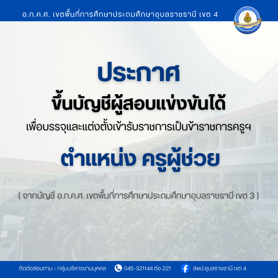 ประกาศขึ้นบัญชีผู้สอบแข่งขันได้เพื่อบรรจุและแต่งตั้งบุคคลเข้ารับราชการเป็นข้าราชการครูและบุคลากรทางการศึกษา ตำแหน่งครูผู้ช่วย
