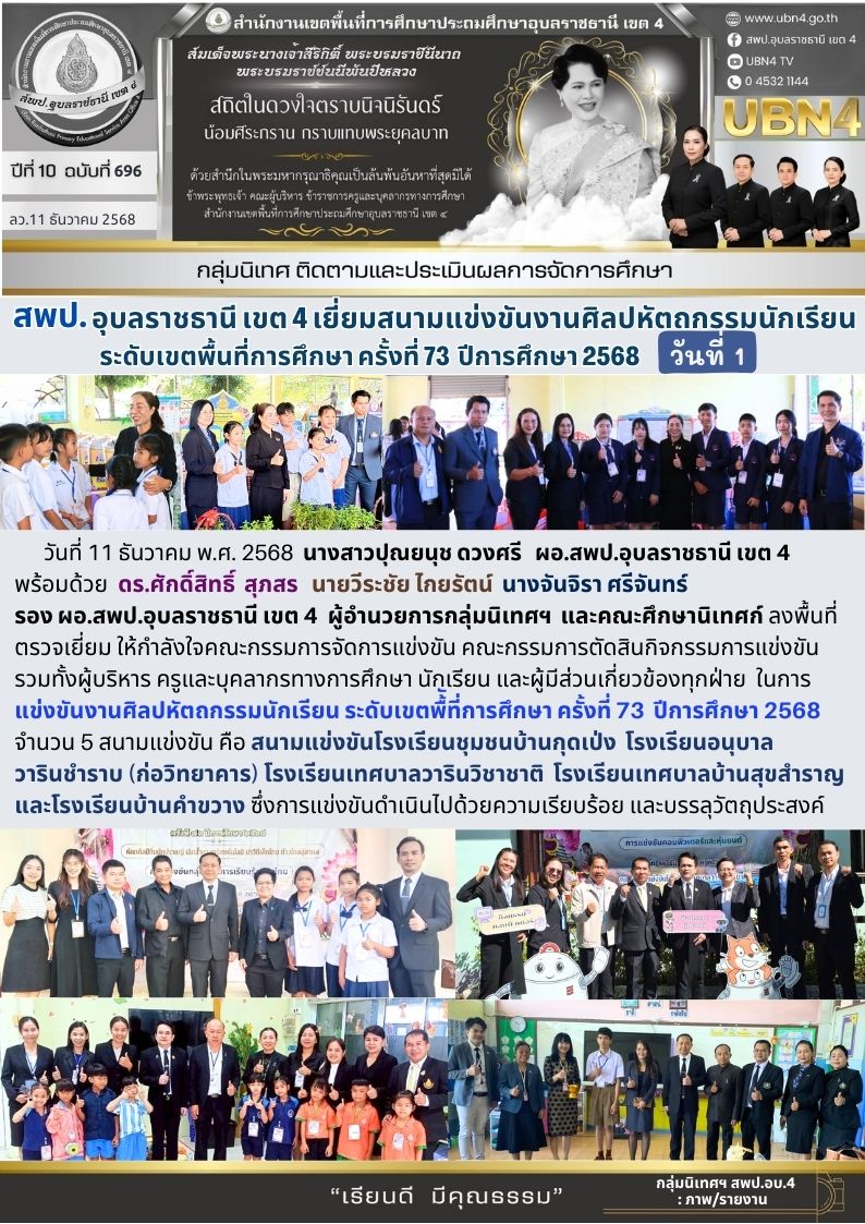 สพป.อุบลราชธานี เขต 4 เยี่ยมสนามแข่งขันงานศิลปหัตถกรรมนักเรียน ระดับเขตพื้นที่การศึกษา ครั้งที่ 73 ปีการศึกษา 2568 (วันที่ 1)