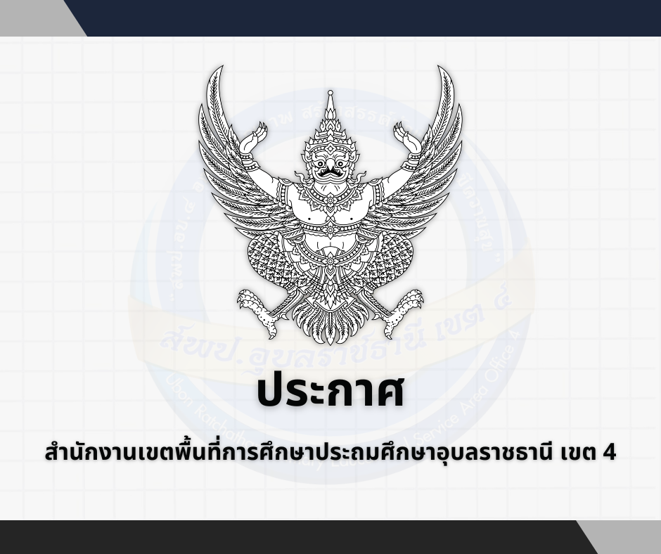 ประกาศรายชื่อผู้ผ่านการคัดเลือกด้านผลงาน สำหรับการคัดเลือกบุคคลเพื่อบรรจุและแต่งตั้งให้ดำรงตำแหน่งศึกษานิเทศก์  พ.ศ. 2568