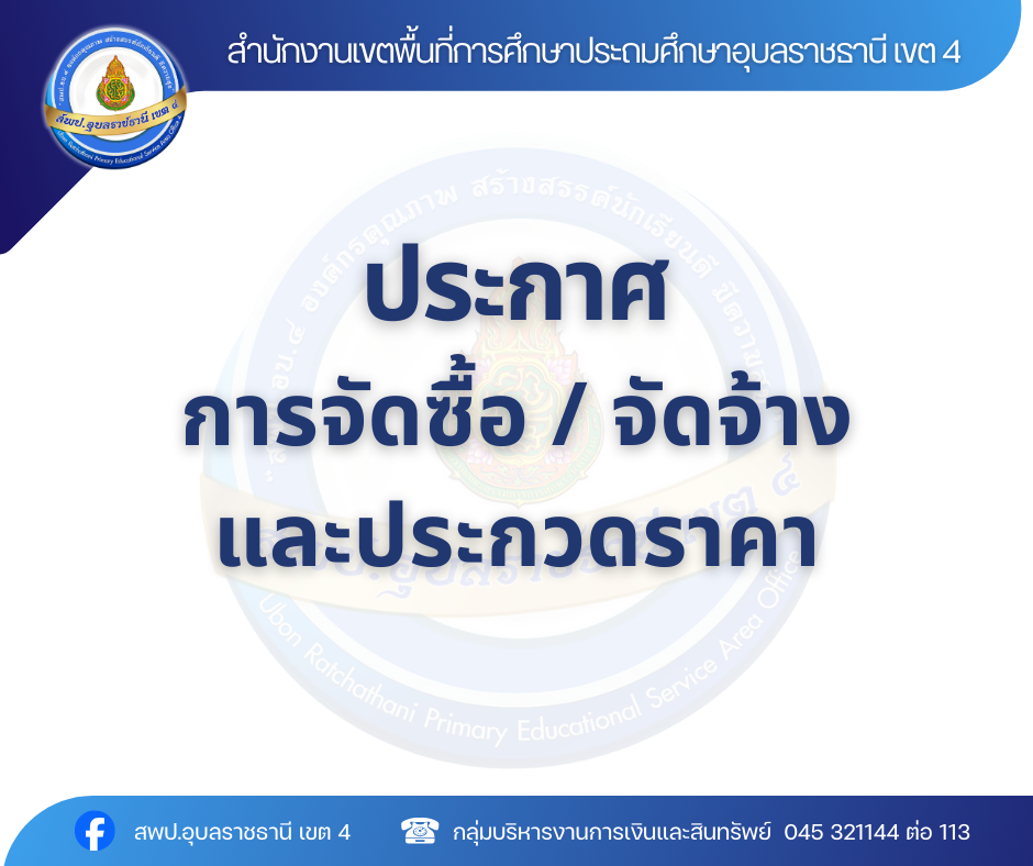 ประกาศเรื่อง ประกาศผู้ชนะการเสนอราคา ประกวดราคางานก่อสร้างห้องส้วม Obec 4 ที่/61 ชาย-หญิง (ชาย 2 ที่ หญิง 2 ที่)