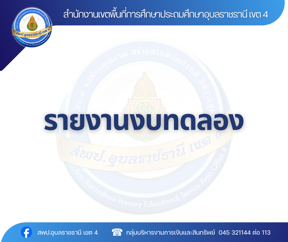 รายงานงบทดลองประจำเดือนตุลาคม พ.ศ.2568