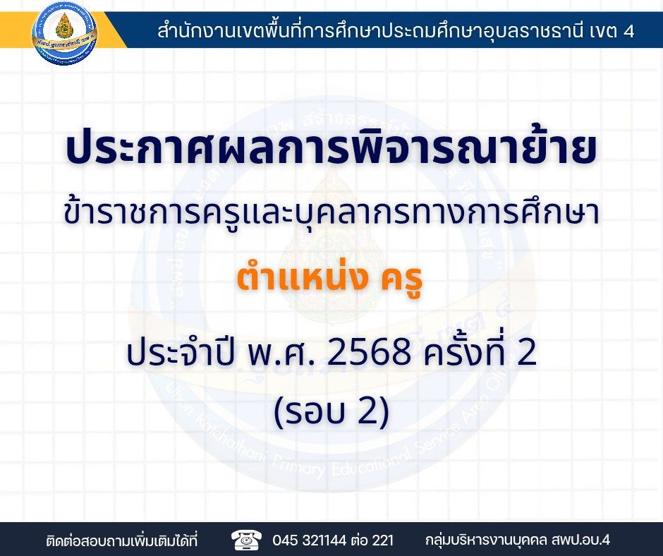 ประกาศผลการพิจารณาย้ายข้าราชการครูและบุคลากรทางการศึกษา ตำแหน่งครู ประจำปี พ.ศ. 2568 ครั้งที่ 2 (รอบ 2)