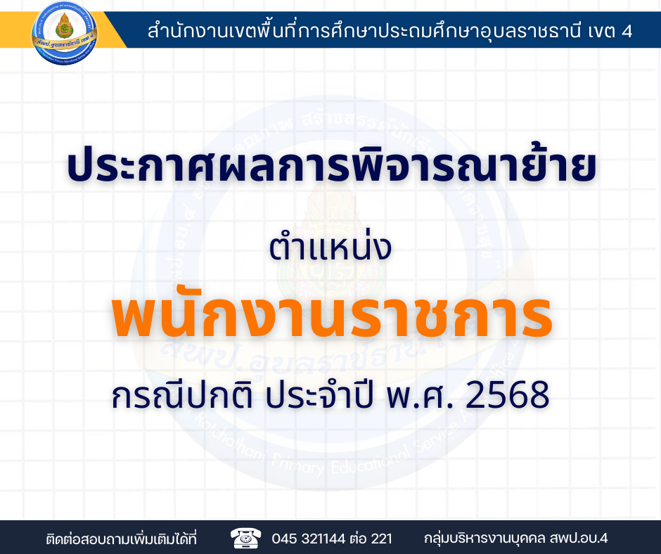 ประกาศผลพิจารณาการย้ายพนักงานราชการทั่วไป กรณีปกติ ประจำปี พ.ศ. 2568