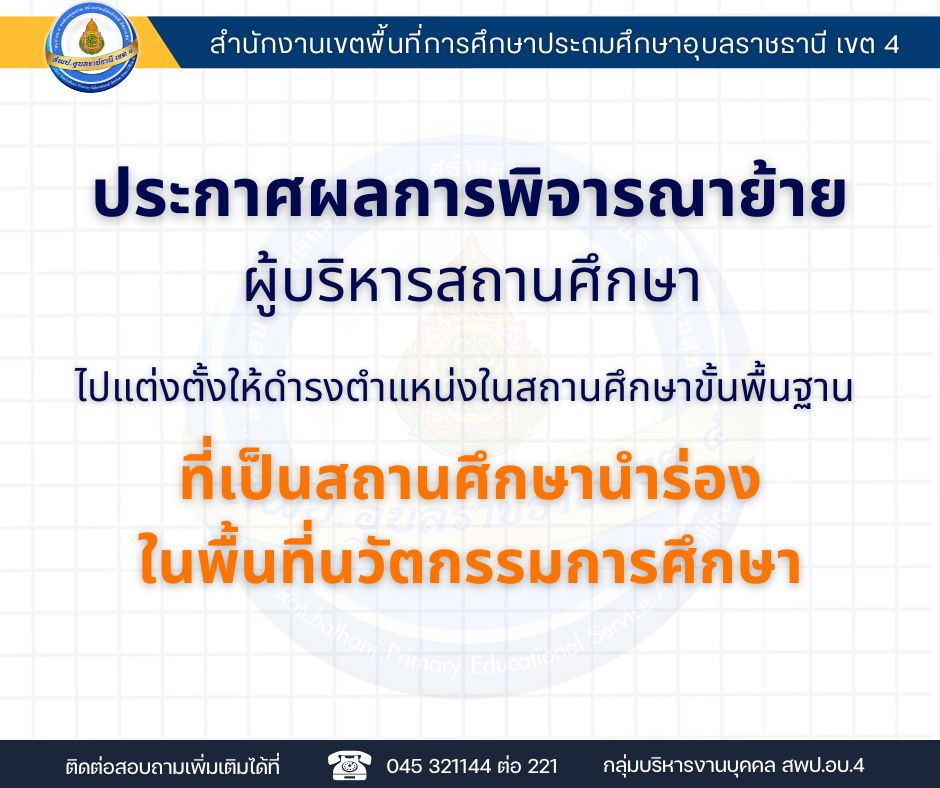 ประกาศผลการพิจารณาย้ายผู้บริหารสถานศึกษา ไปแต่งตั้งให้ดำรงตำแหน่งเดิมในสถานศึกษาขั้นพื้นฐานที่เป็นสถานศึกษานำร่องในพื้นที่นวัตกรรมการศึกษา