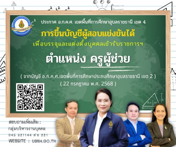 ประกาศการขึ้นบัญชีผู้สอบแข่งขันได้เพื่อบรรจุและแต่งตั้งบุคคลเข้ารับราชการเป็นข้าราชการครูและบุคลากรทางการศึกษา ตำแหน่ง ครูผู้ช่วย (จากบัญชี อ.ก.ค.ศ. เขตพื้นที่การศึกษาประถมศึกษาอุบลราชธานี เขต 2)