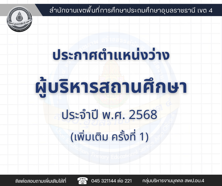 ประกาศตำแหน่งว่างผู้บริหารสถานศึกษา ประจำปี พ.ศ. 2568 (เพิ่มเติม ครั้งที่ 1)