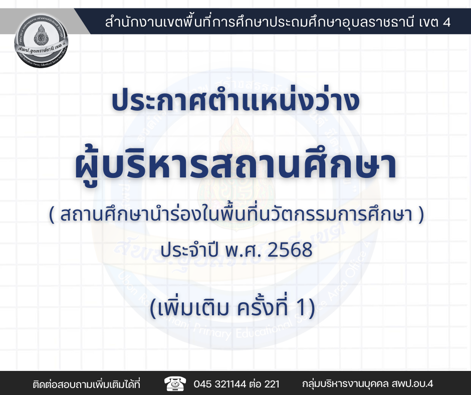 ประกาศรายชื่อสถานศึกษาขั้นพื้นฐานที่เป็นสถานศึกษานำร่องในพื้นที่นวัตกรรมการศึกษา ต้องมีการพัฒนาคุณภาพการศึกษาเป็นพิเศษ  (เพิ่มเติม ครั้งที่ 1)