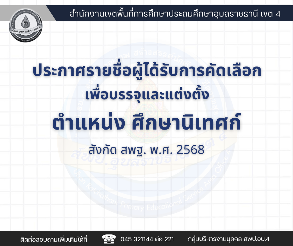 ประกาศรายชื่อผู้ที่รับการคัดเลือกเพื่อบรรจุและแต่งตั้งให้ดำรงตำแหน่งศึกษานิเทศก์ สังกัดสำนักงานคณะกรรมการการศึกษาขั้นพื้นฐาน ปี พ.ศ. 2568