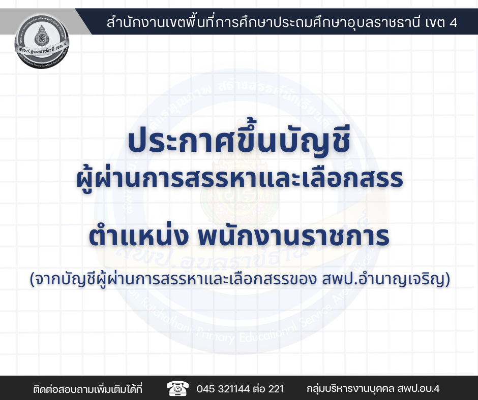 ประกาศการขึ้นบัญชีผู้ผ่านการสรรหาและเลือกสรรเพื่อจ้างเป็นพนักงานราชการ (จากบัญชี สพป.อำนาจเจริญ)