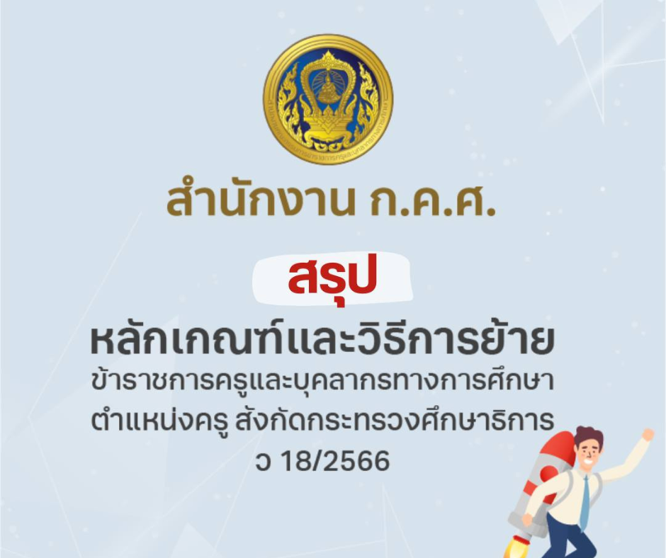 ว18/2566 หลักเกณฑ์และวิธีการย้ายข้าราชการครูและบุคคลากรทางการศึกษา ตำแหน่งครู สังกัดกระทรวงศึกษาธิการ