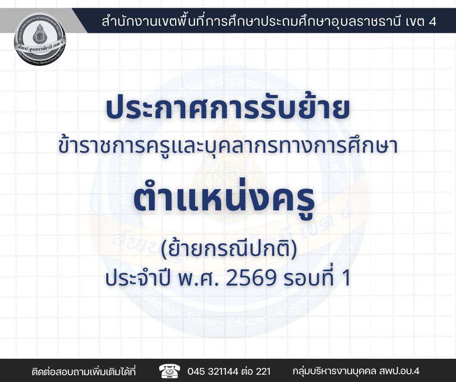 การย้ายข้าราชการครูและบุคลากรทางการศึกษา ตำแหน่งครู สังกัด สพฐ. (การย้ายกรณีปกติ) ประจำปี พ.ศ. 2569 รอบที่ 1